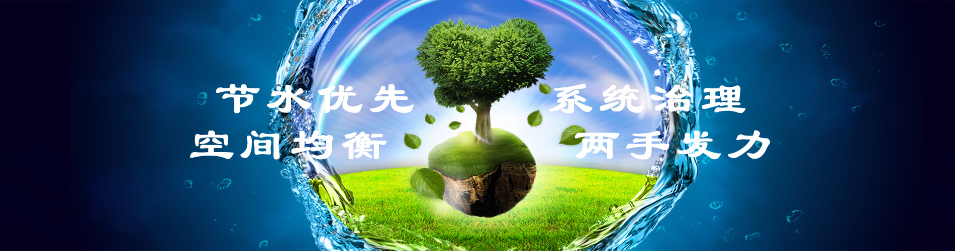 節水優先十六字方針